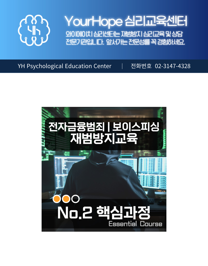 전자금융범죄 보이스피싱 재범방지교육 No.2 핵심과정 대표 안내
