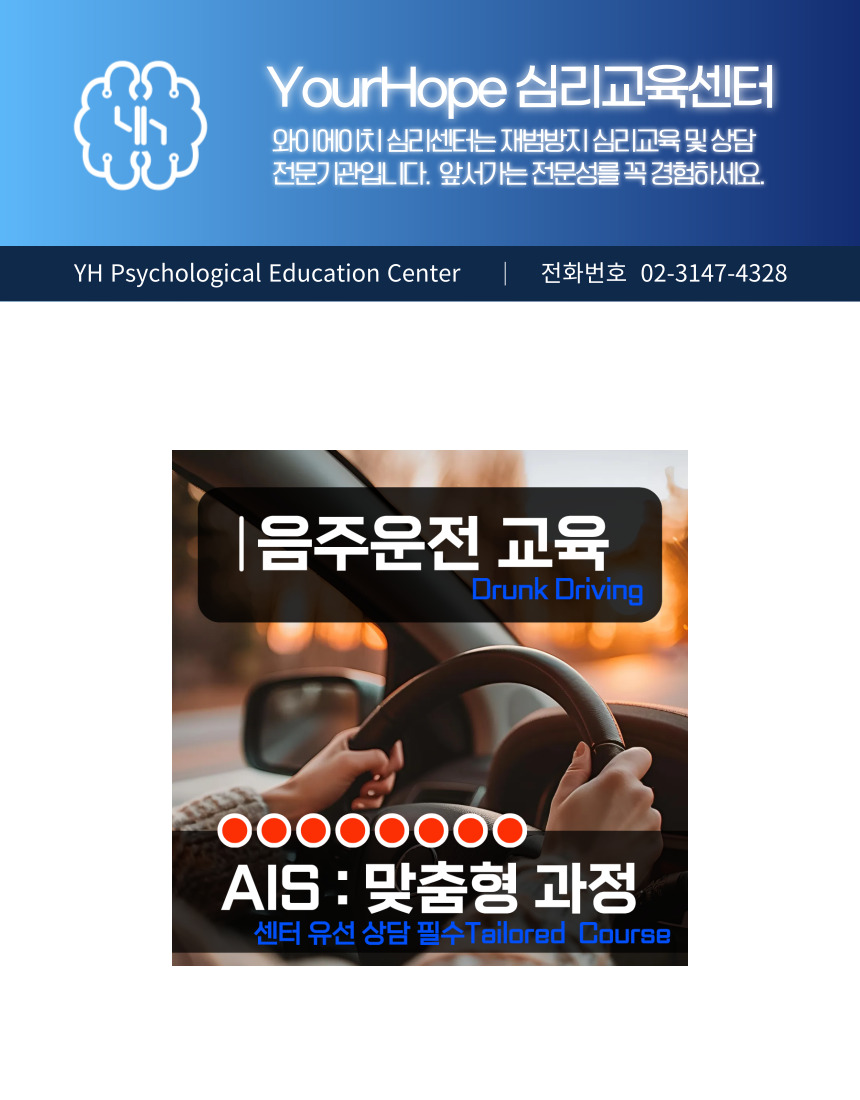 음주운전 재범방지교육 No.8 AIS 맞춤형 과정 대표 안내와 센터 유선상담 필수 안내