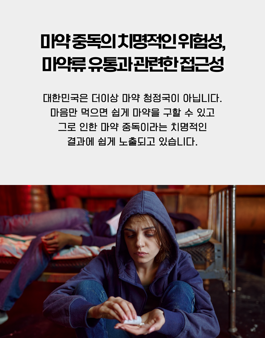 마약과 약물 사용의 신체적 심리적 사회적 위험성 안내