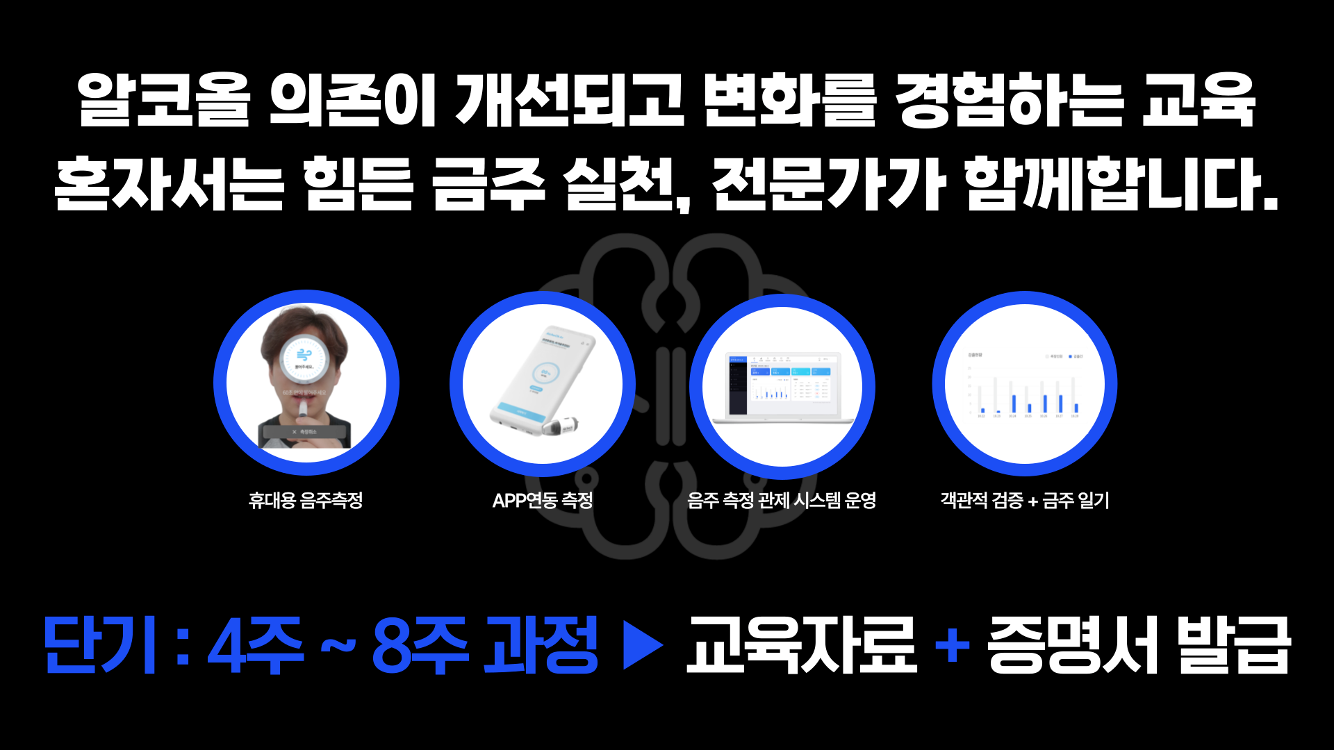 금주 클리닉 : 금주 실천 검증 교육