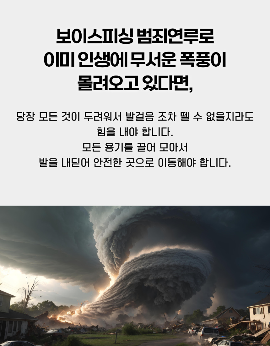 보이스피싱 범죄 연루 이후 위기 극복과 재범방지 필요성