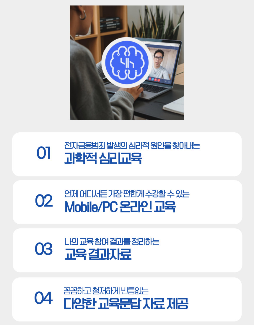 전자금융범죄 발생의 심리적 원인을 점검하는 전문 심리교육 안내