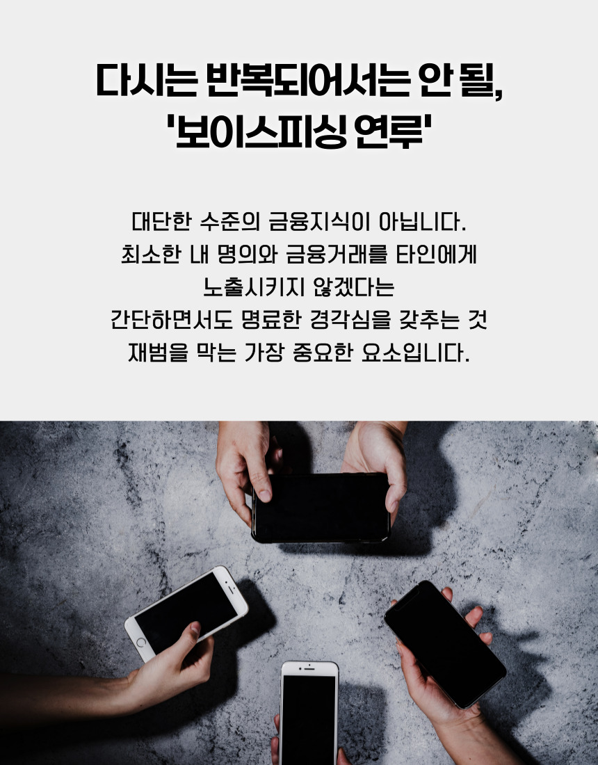 명의와 금융거래 보호를 통한 보이스피싱 재가담 방지 원칙
