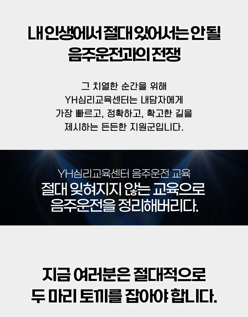 YH심리교육센터 음주운전 재범방지교육의 핵심 목표