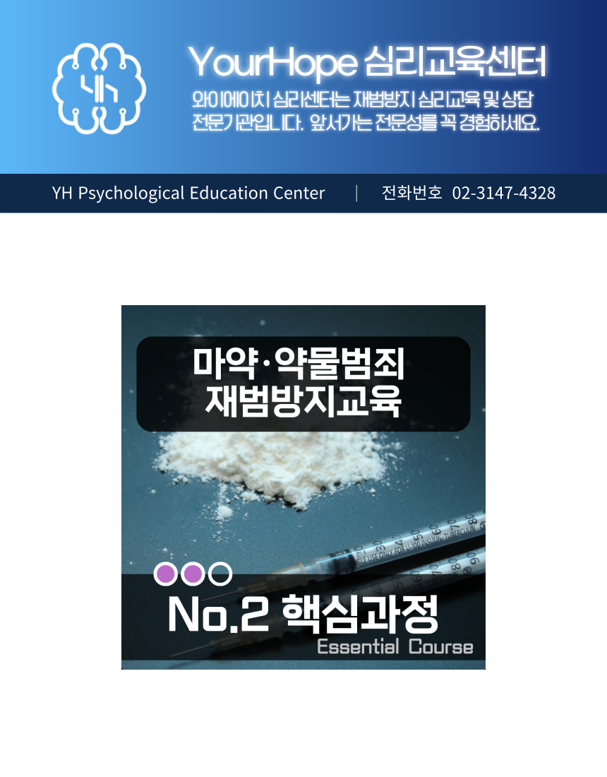 마약범죄 재범방지교육 No.2 핵심과정 심리검사와 임상심리사 심화 의견서 안내
