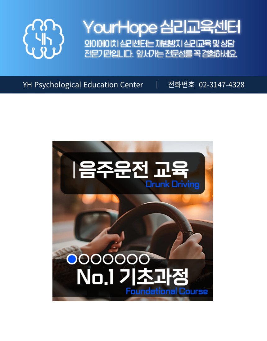 YH심리교육센터 음주운전 재범방지교육 No.1 기초과정 대표 안내