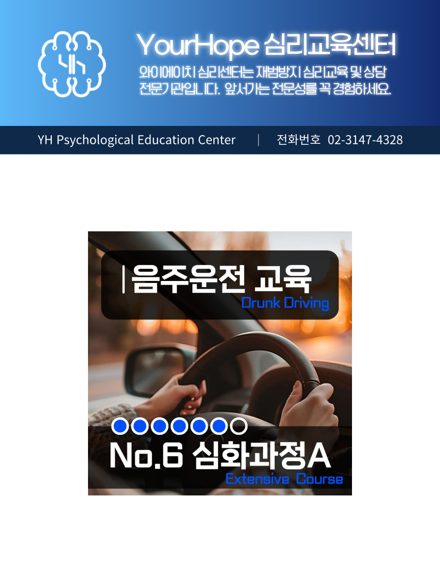 음주운전 재범방지교육 No.6 심화 A 과정 대표 안내