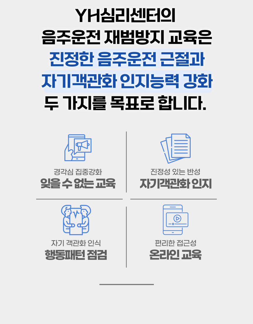 음주운전 재범방지교육의 위험요인 점검과 행동변화 목표 안내