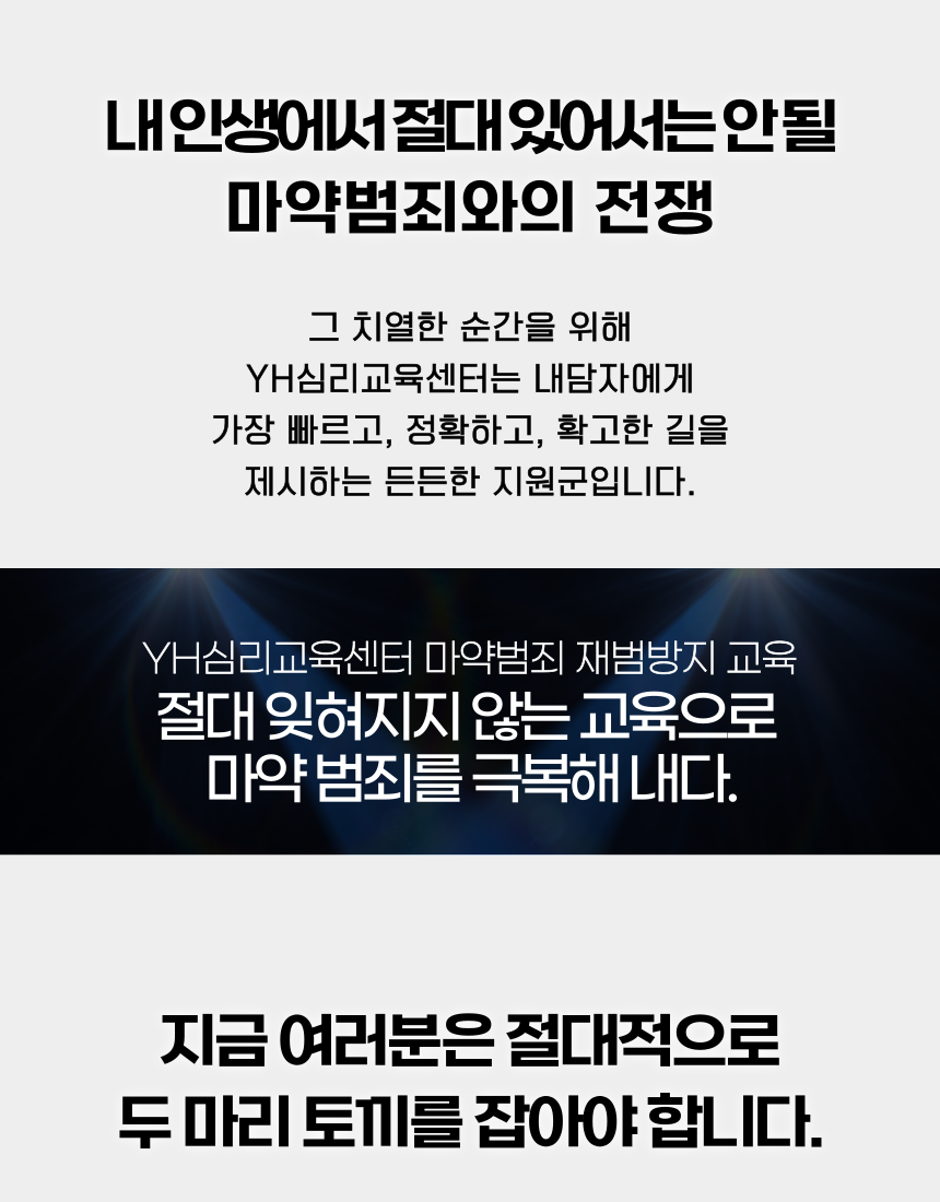 마약범죄 재범방지교육과 양형자료 준비를 지원하는 YH심리교육센터