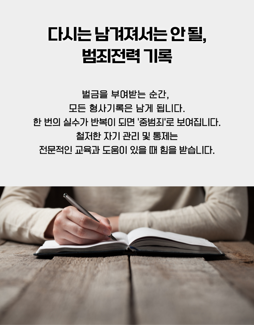 범죄전력 재발 방지를 위한 자기관리와 자기통제 교육