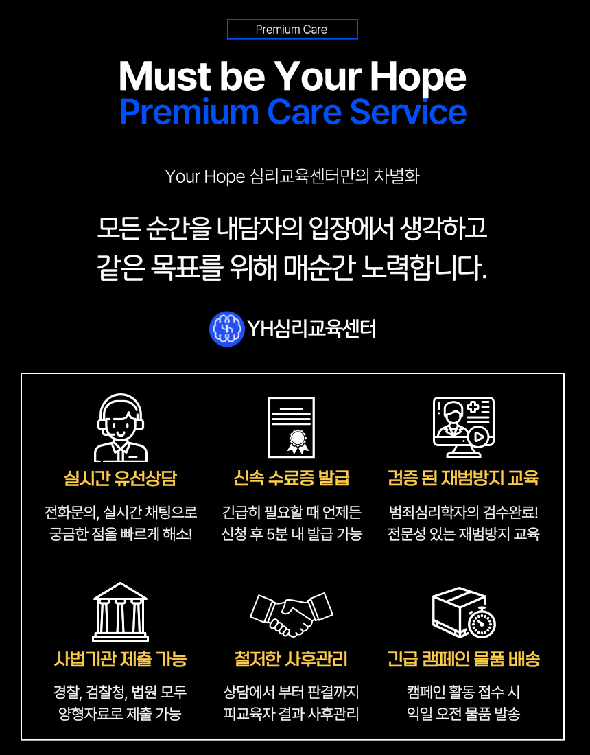 YH심리교육센터 재범방지교육 상담 수료증 발급 사법기관 제출 서비스