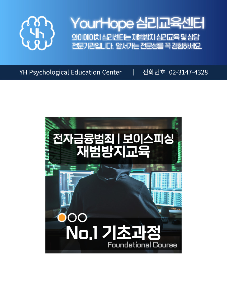 전자금융범죄 보이스피싱 재범방지교육 No.1 기초과정 대표 안내