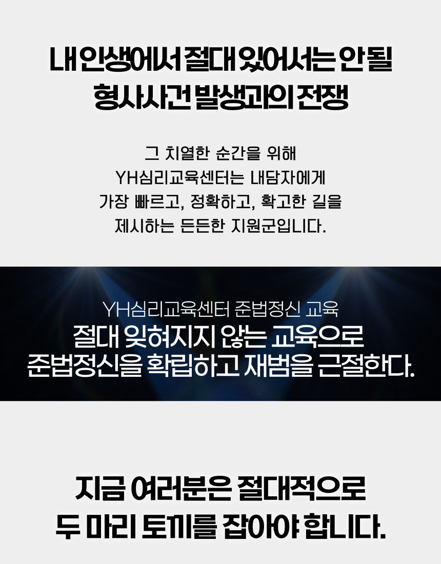 형사사건 재범방지교육과 양형자료 준비를 지원하는 YH심리교육센터