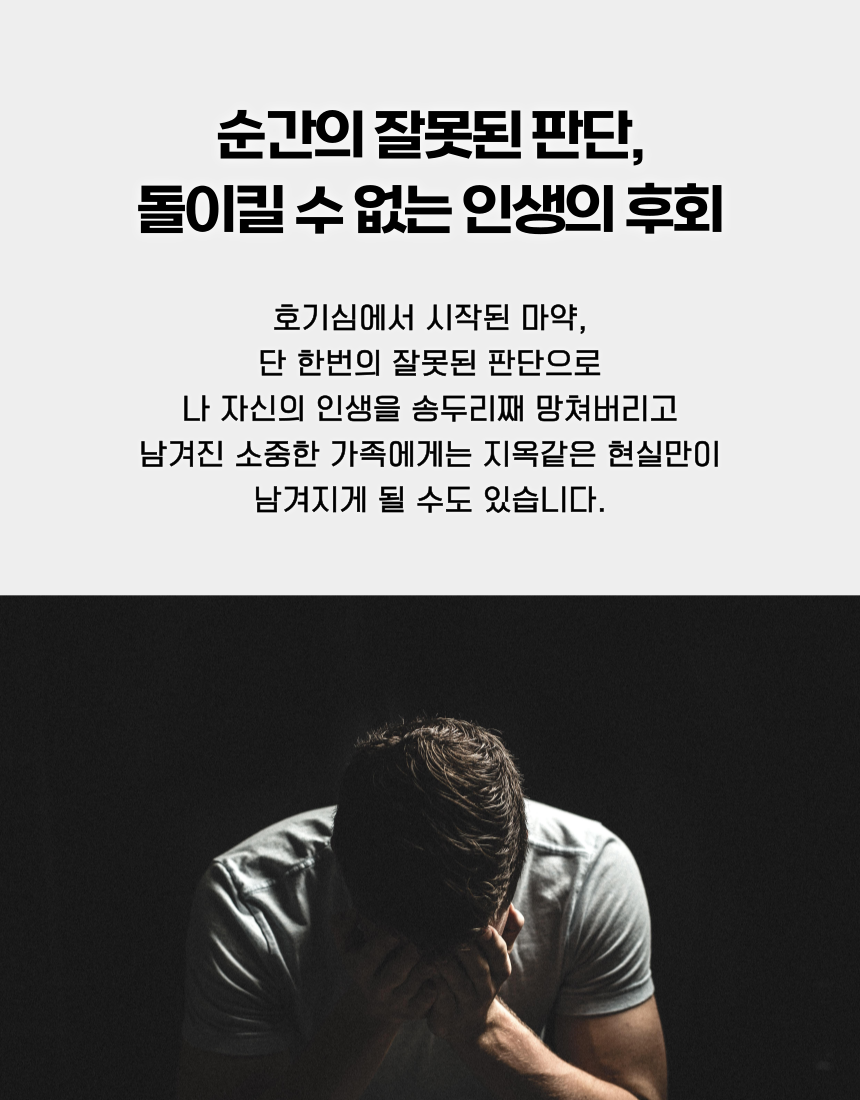 마약범죄가 개인 가족 사회에 미치는 결과와 책임인식 교육