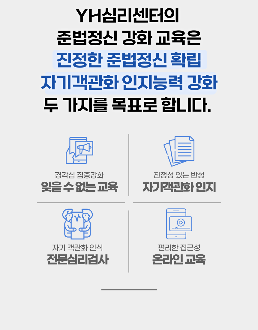 준법정신 확립과 자기객관화 인지능력 강화를 위한 심리교육