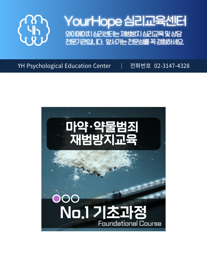 마약범죄 재범방지교육 No.1 기초과정 온라인 단약 및 재범방지교육 안내