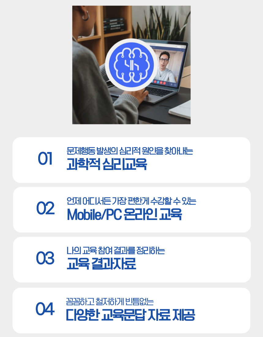 준법정신 강화교육 온라인 심리교육과 교육 결과자료 제공 안내