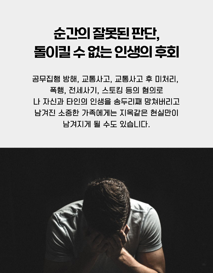 공무집행방해 폭행 사기 스토킹 등 형사사건 재범방지교육