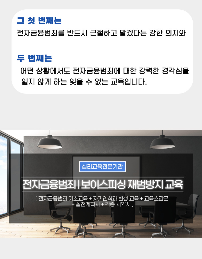 전자금융범죄 보이스피싱 재범방지교육 No.1 구성과 제공자료