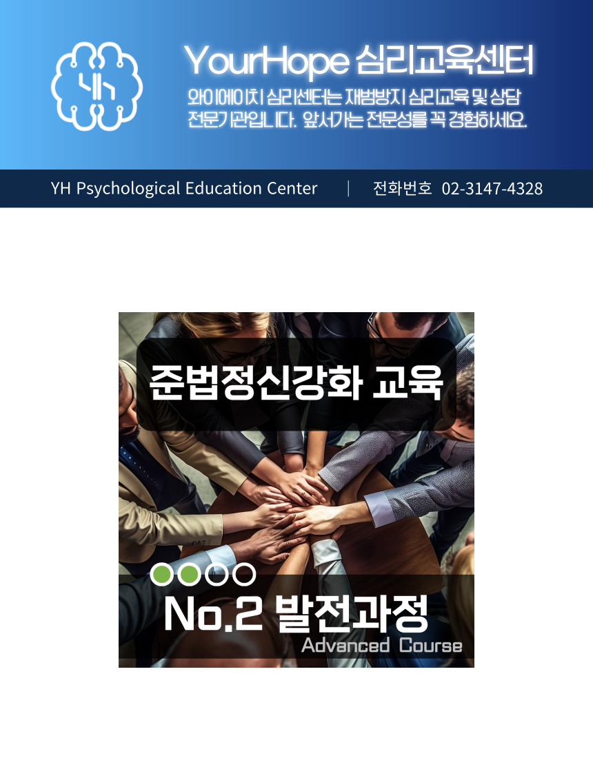 준법정신 강화교육 No.2 발전과정 임상심리사 기초 의견서 포함 교육 안내
