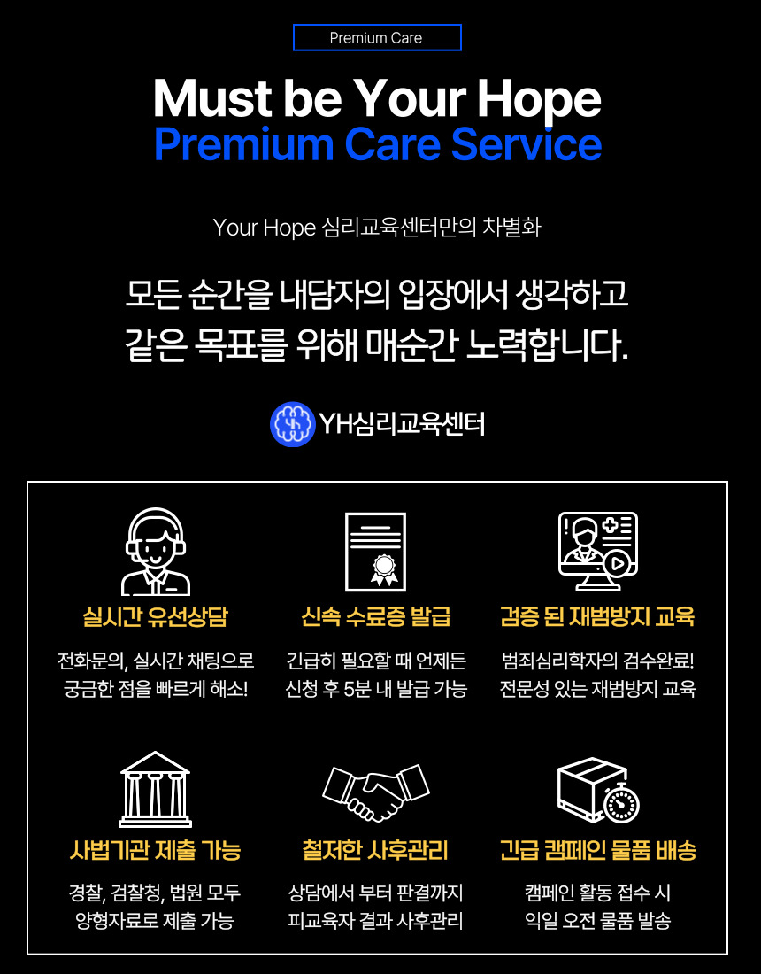 YH심리교육센터 프리미엄 케어 서비스와 재범방지 사후관리 안내