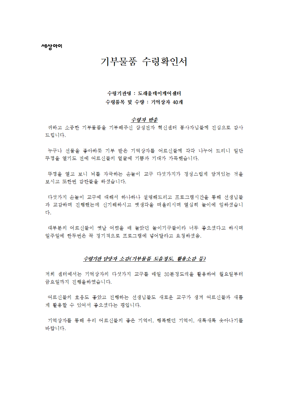 기억상자 선물 - 삼성전자 혁신센터 : 키트봉사 후기