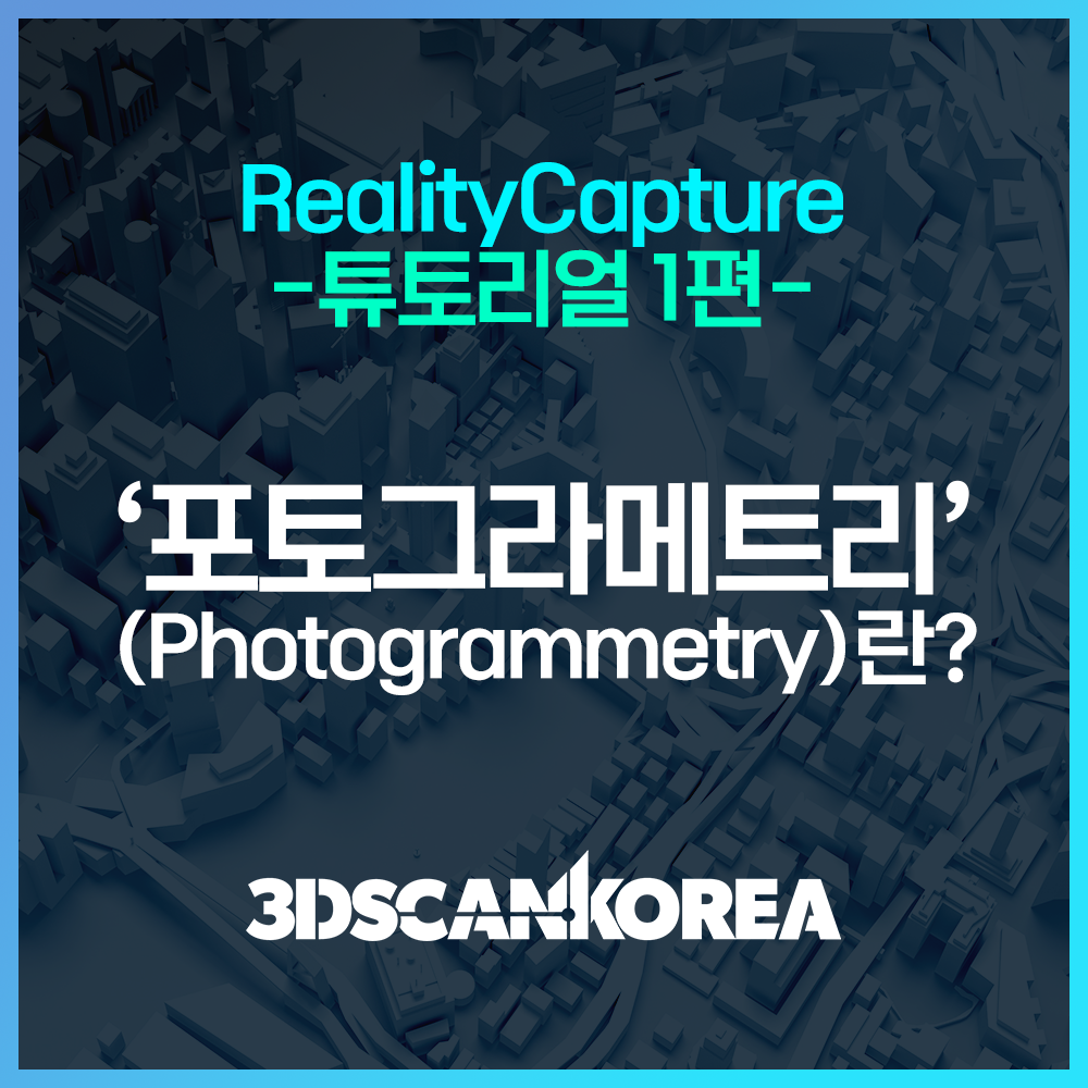 RealityCapture 튜토리얼1편 - 포토그라메트리(사진측량)이란? : RealityCapture 자료실ㅣ튜토리얼 ...