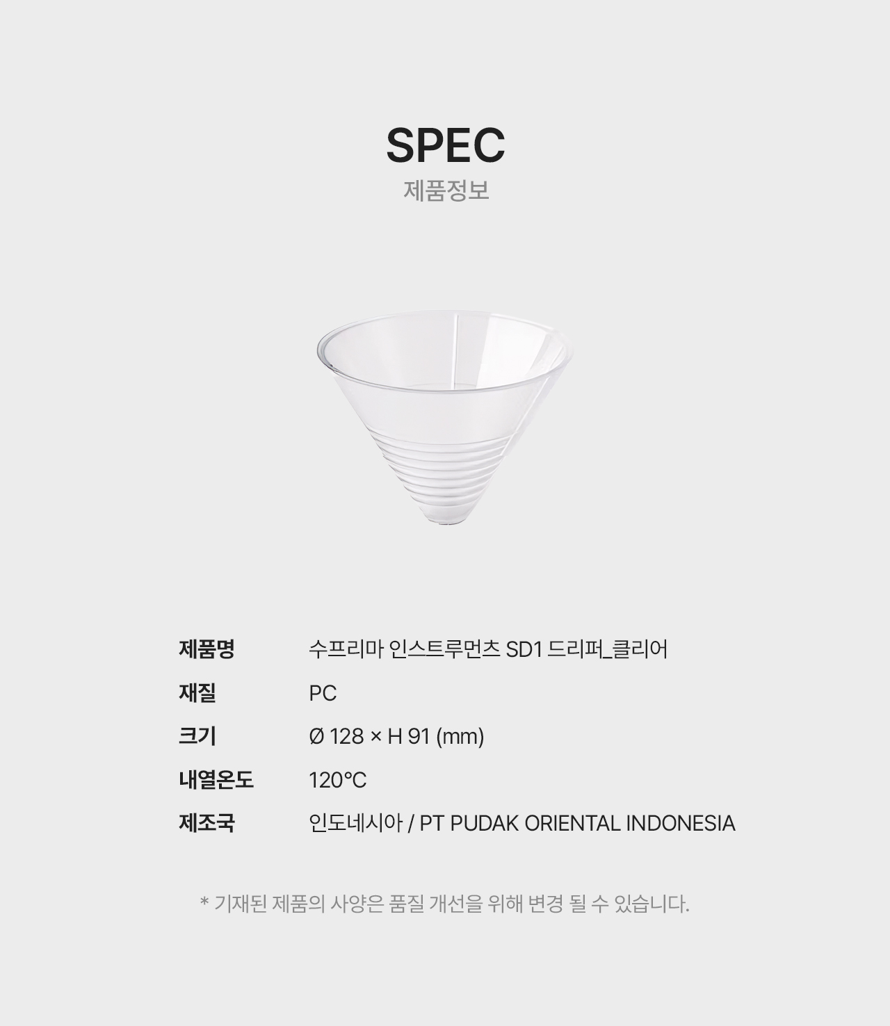 수프리마 드리퍼 SD1 - 클리어