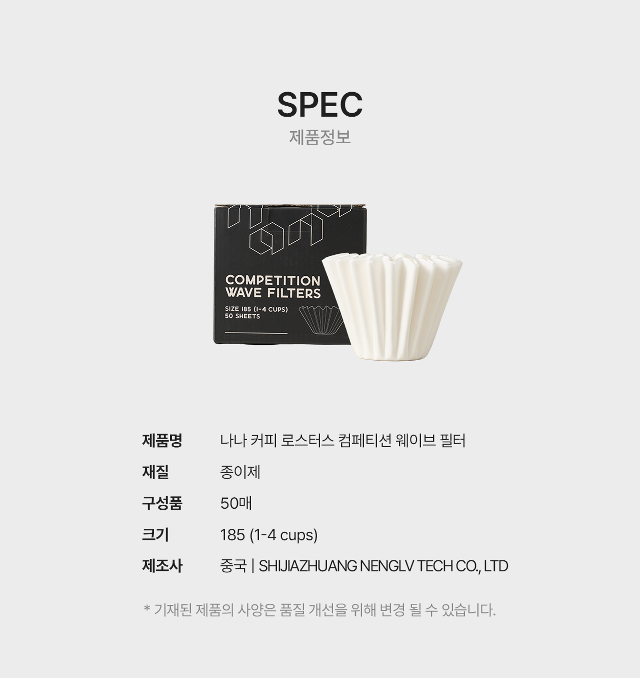 나나커피로스터 컴피티션 웨이브 필터 185