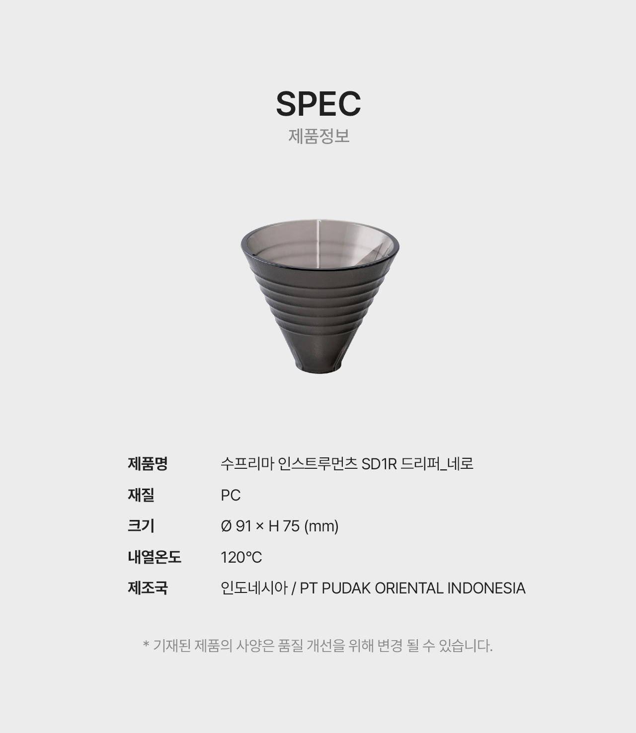 수프리마 드리퍼 SD1R - 네로