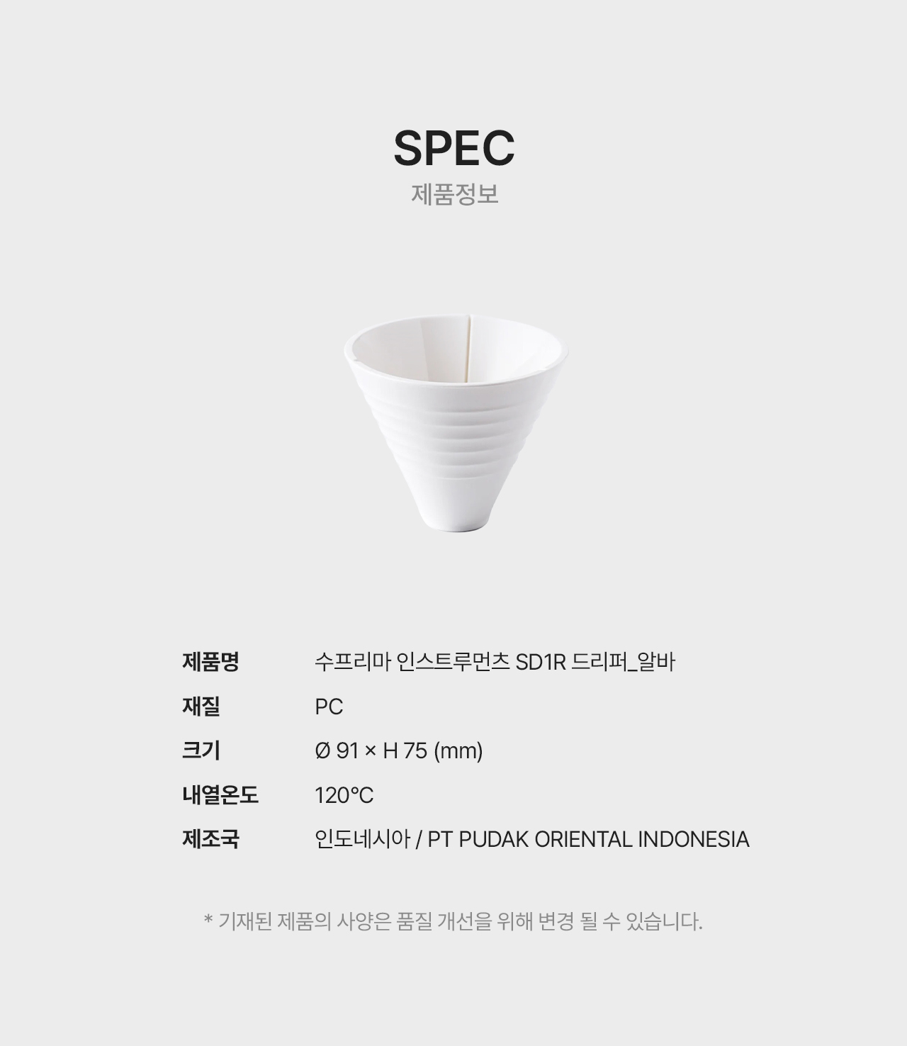 수프리마 드리퍼 SD1R - 알바