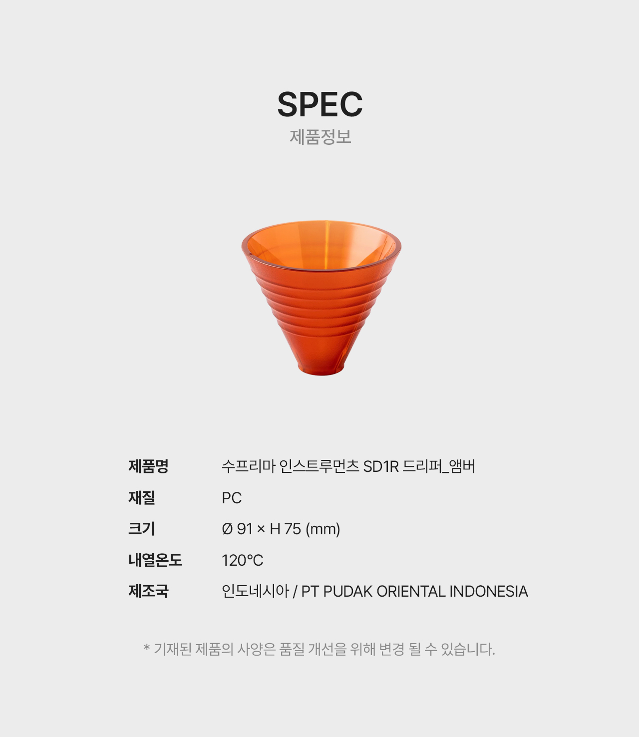 수프리마 드리퍼 SD1R - 앰버
