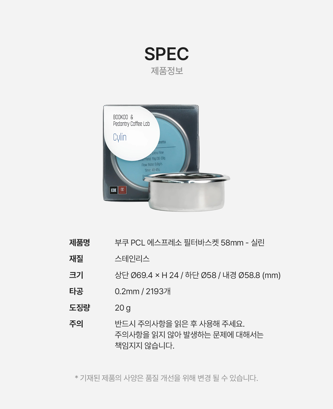 부쿠 PCL 에스프레소 필터 바스켓 58mm