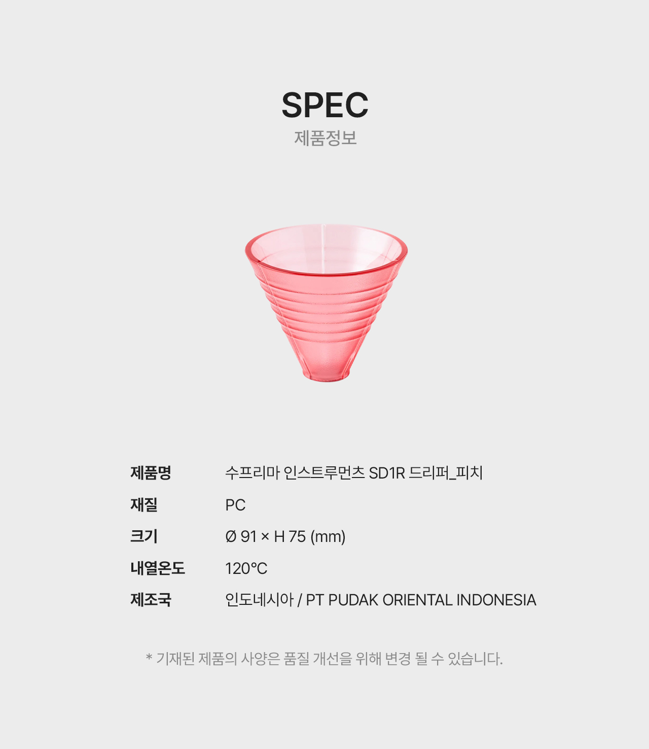 수프리마 드리퍼 SD1R - 피치