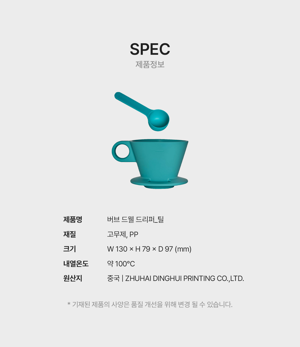 버브 드웰 실리콘 드리퍼 - 틸
