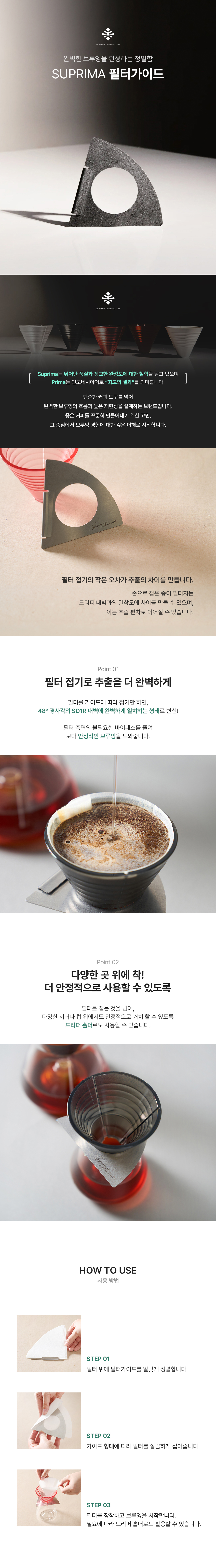 수프리마 드리퍼 SD1R + 필터가이드 세트 - 앰버
