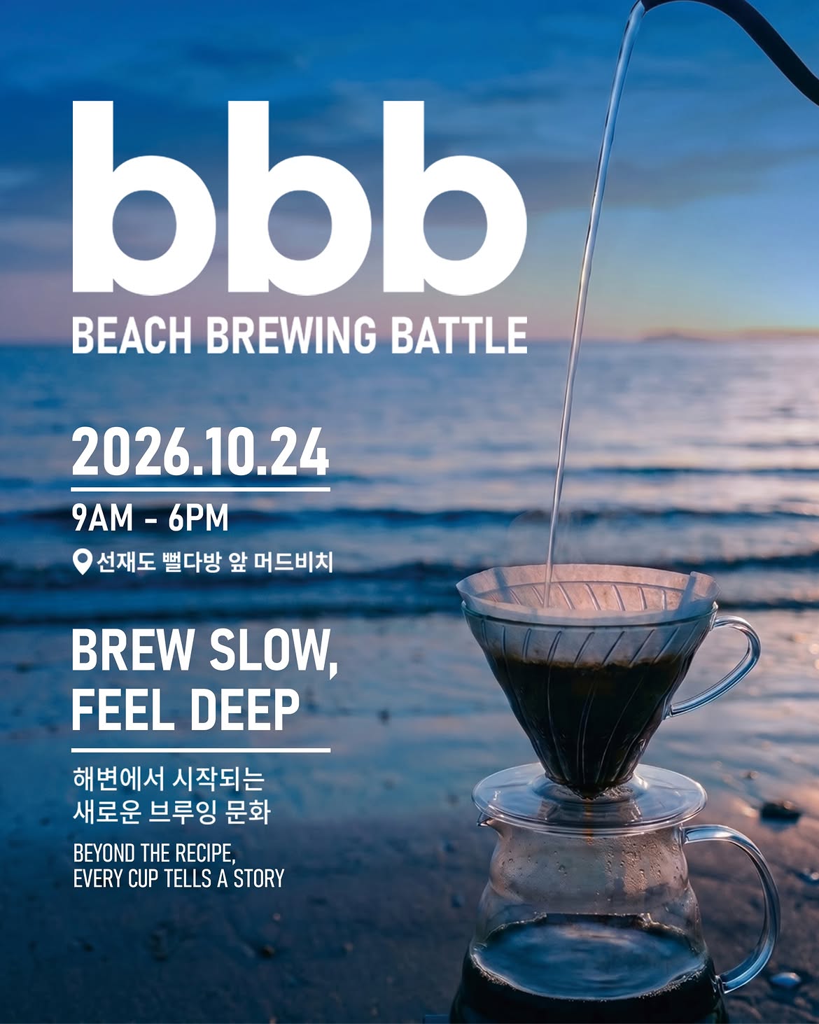 beach brewing battle 공식 드립포트