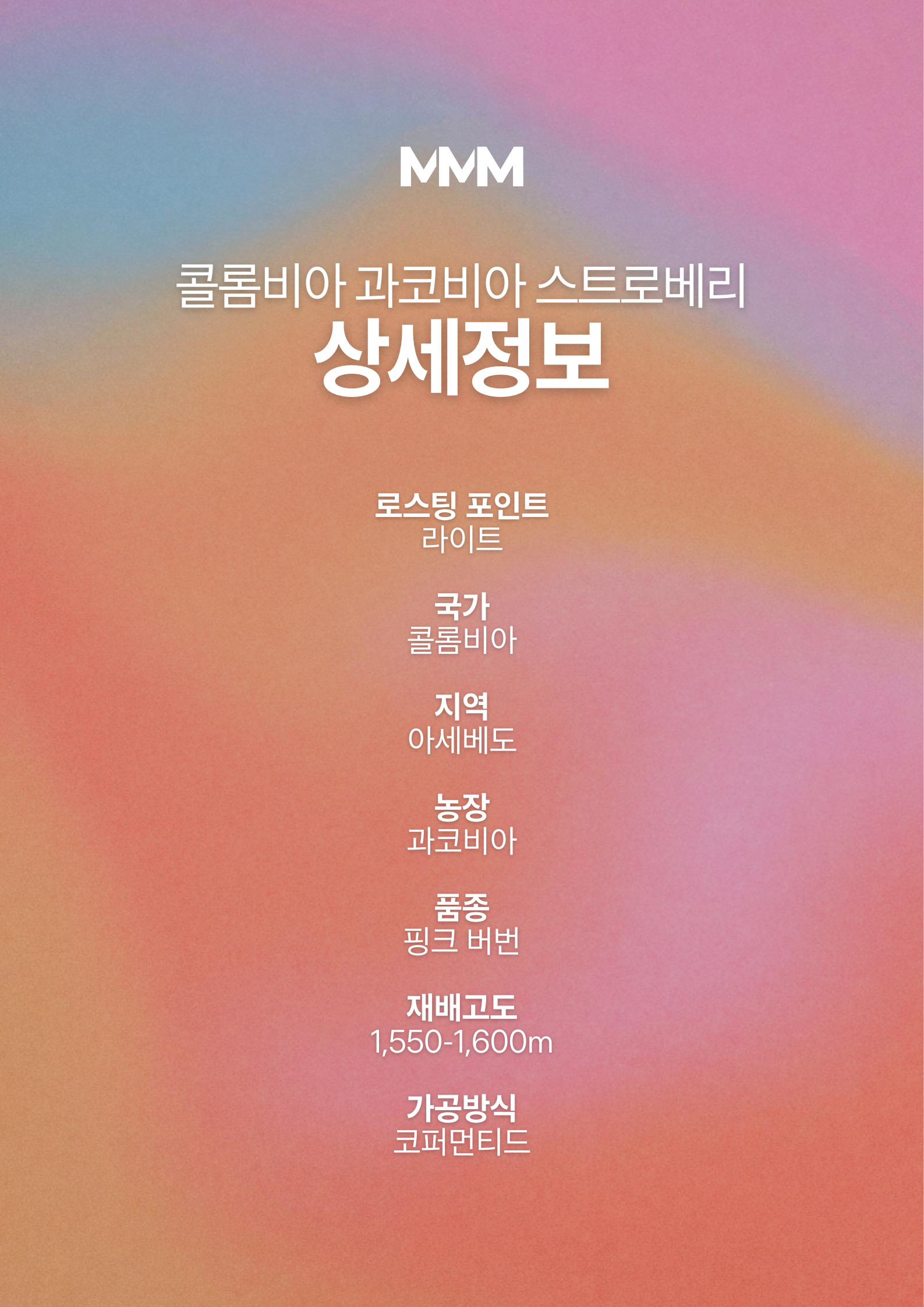 엠엠엠커피 콜롬비아 과코비아 스트로베리
