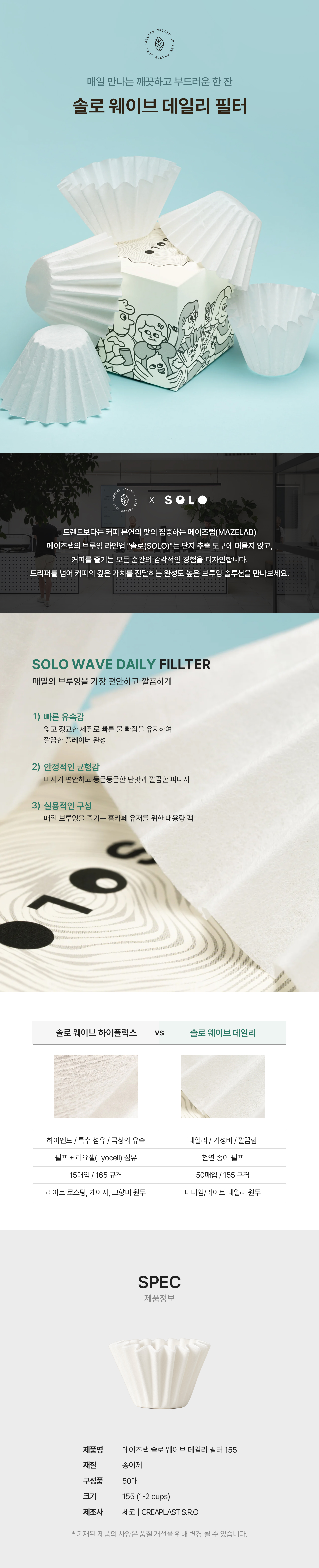 메이즈랩 솔로 웨이브 데일리 필터 155