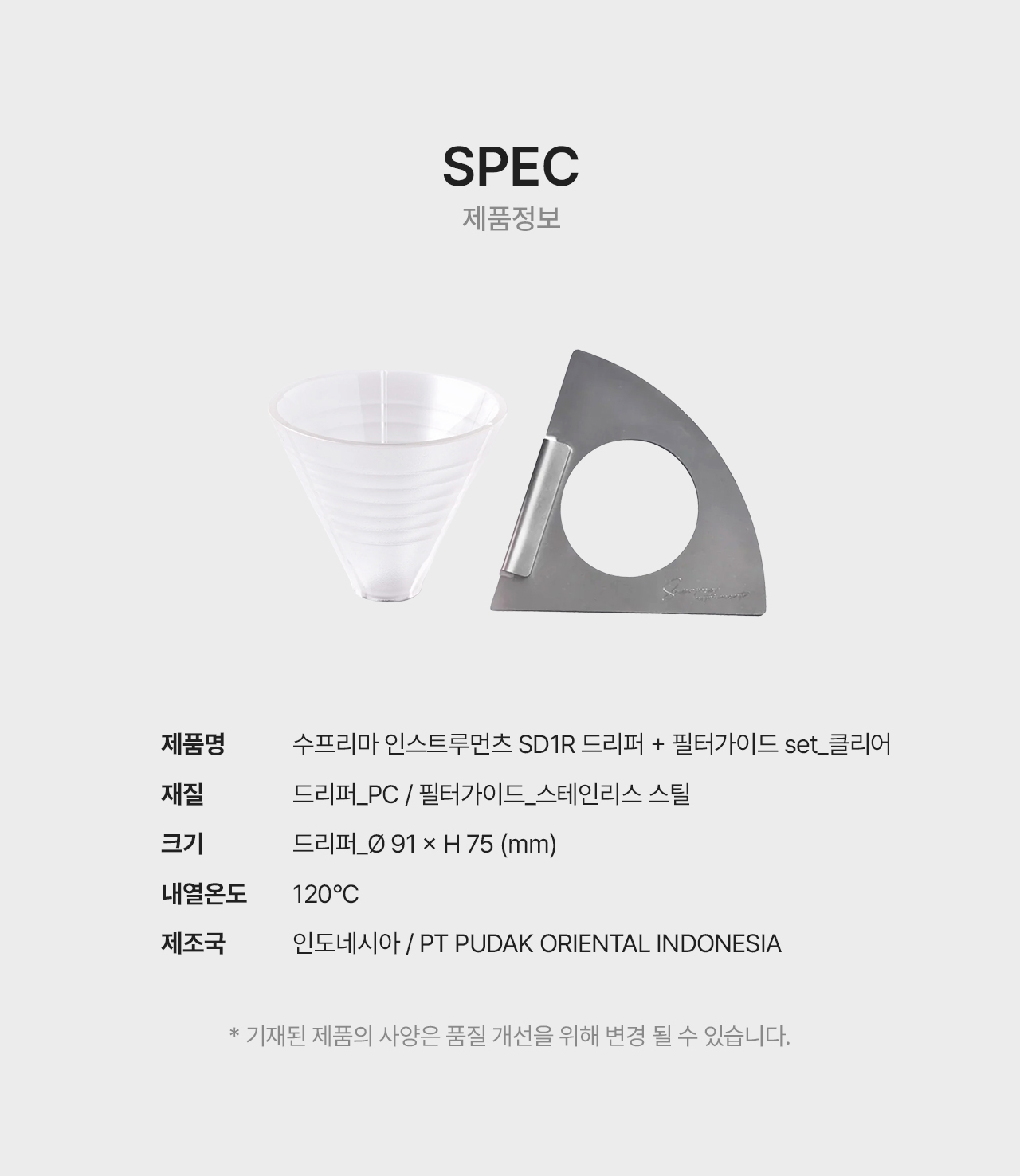 수프리마 드리퍼 SD1R + 필터가이드 세트 - 클리어
