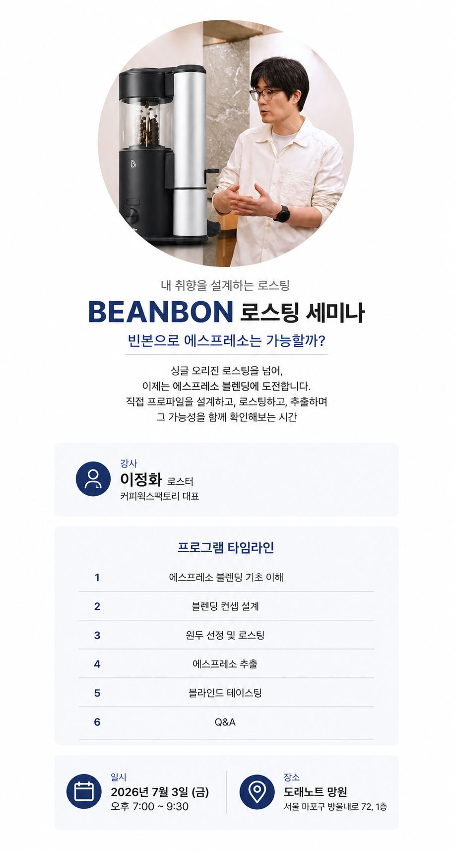 0703 빈본세미나 참가 신청 - 이정화 로스터