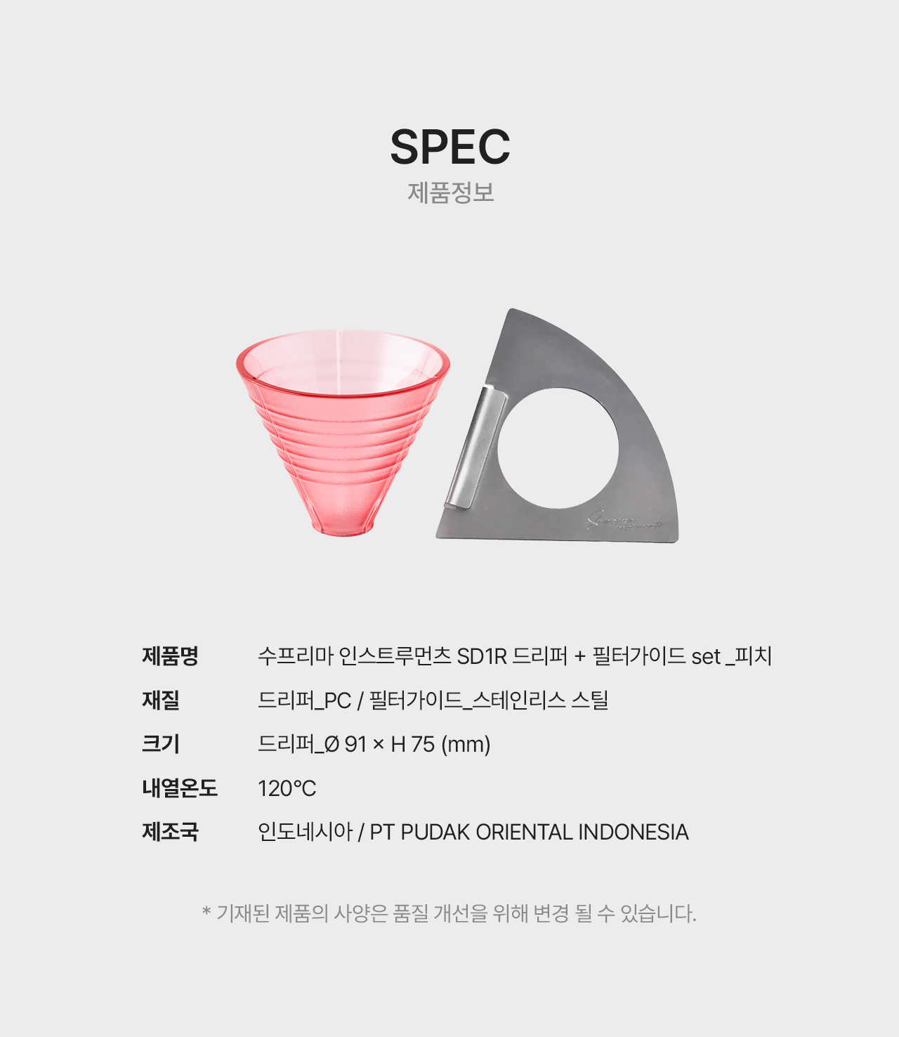 수프리마 드리퍼 SD1R 필터가이드 세트 - 피치