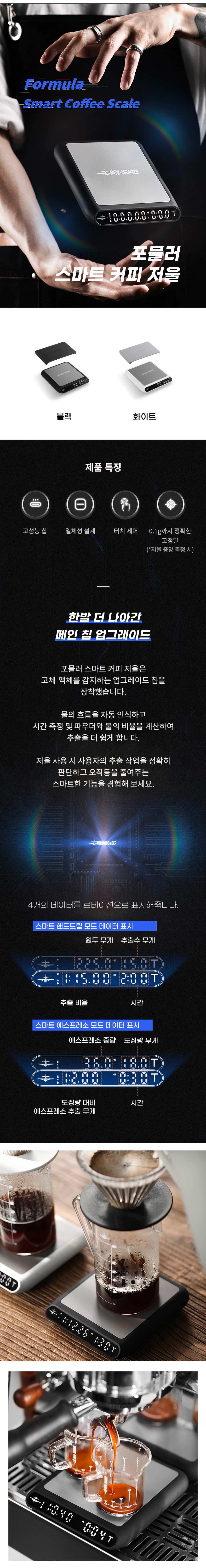 포뮬라 스마트 커피 저울