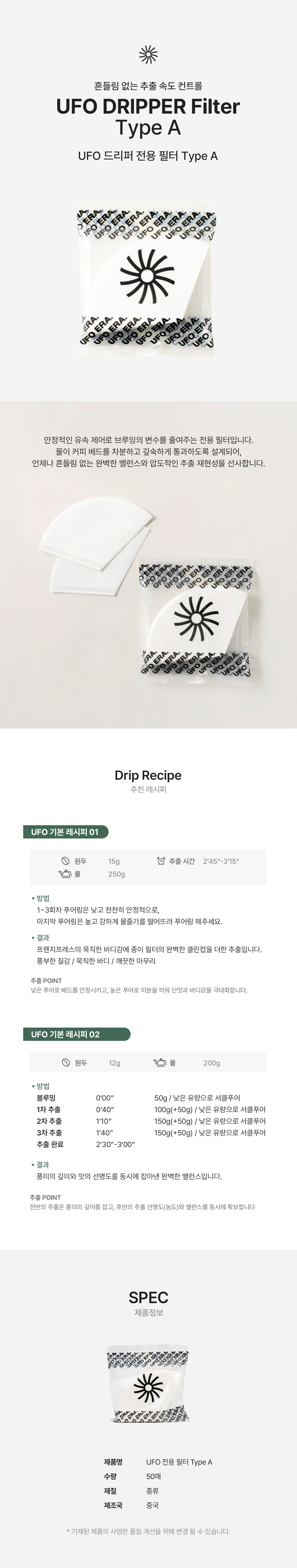 UFO 드리퍼 전용 필터 타입 A - 100매
