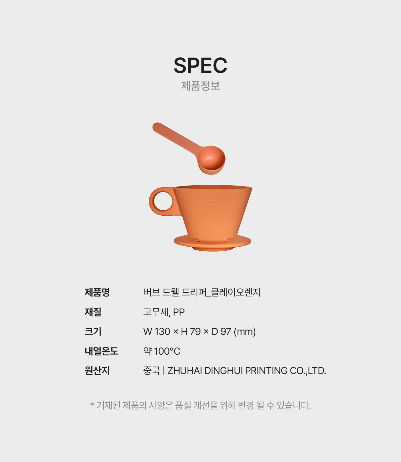 버브 드웰 실리콘 드리퍼 - 클레이오렌지