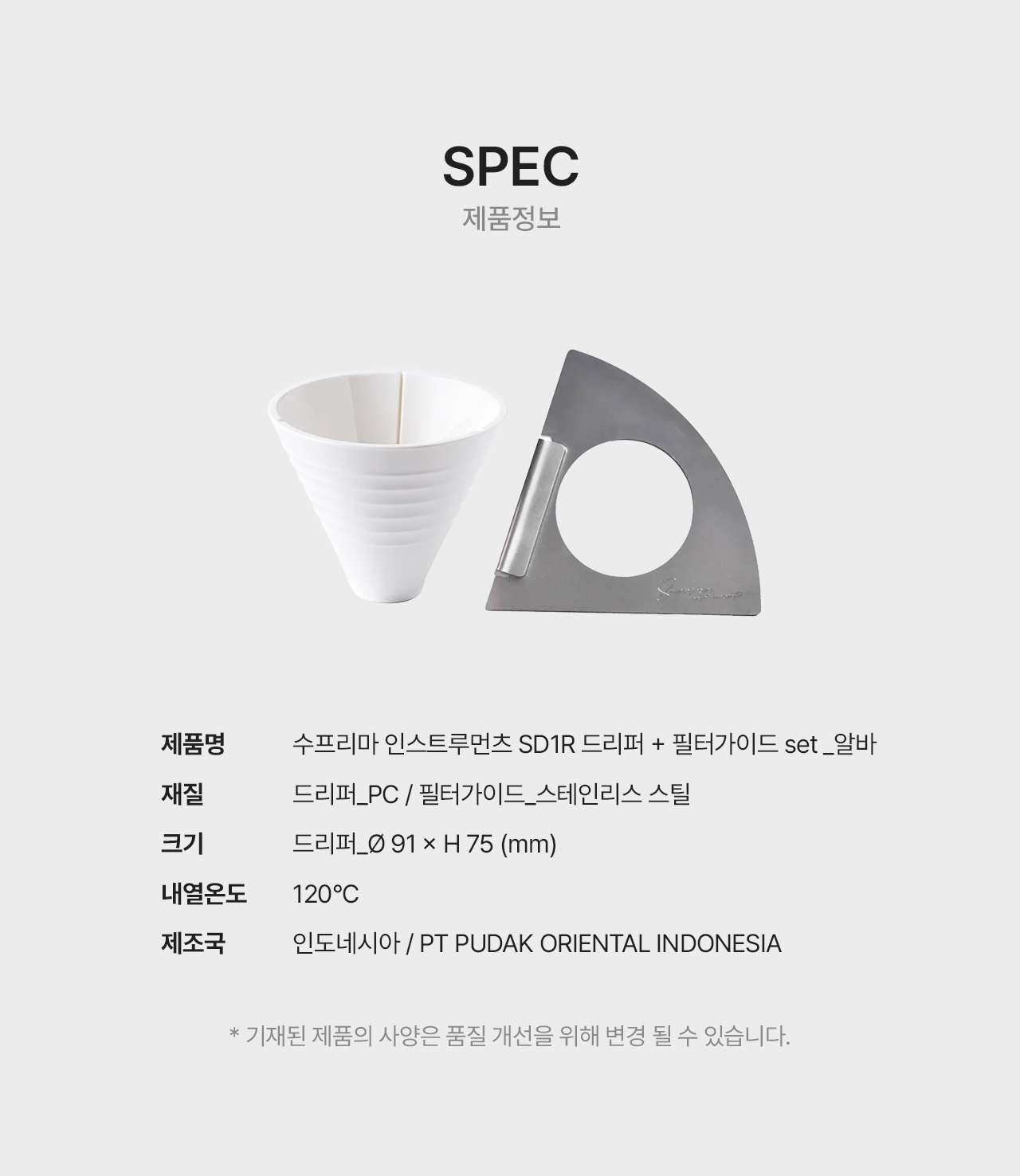 수프리마 드리퍼 SD1R + 필터가이드 세트 - 알바