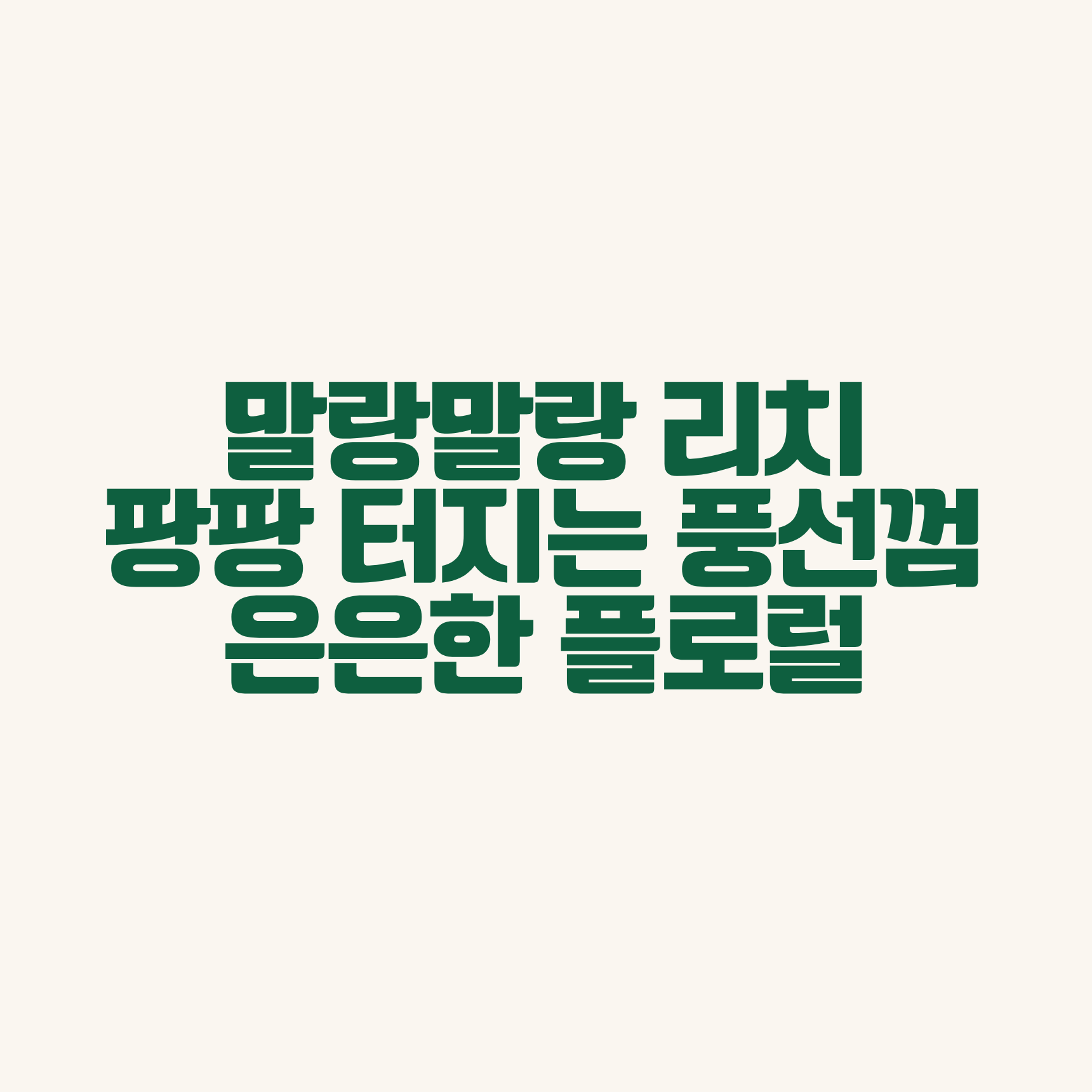 엠엠엠커피 콜롬비아 카페 로사리오 리치