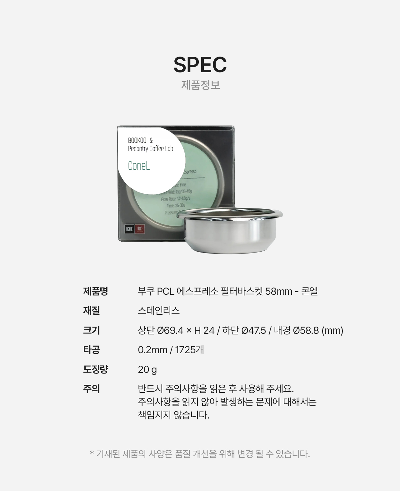 부쿠 PCL 에스프레소 필터 바스켓 58mm