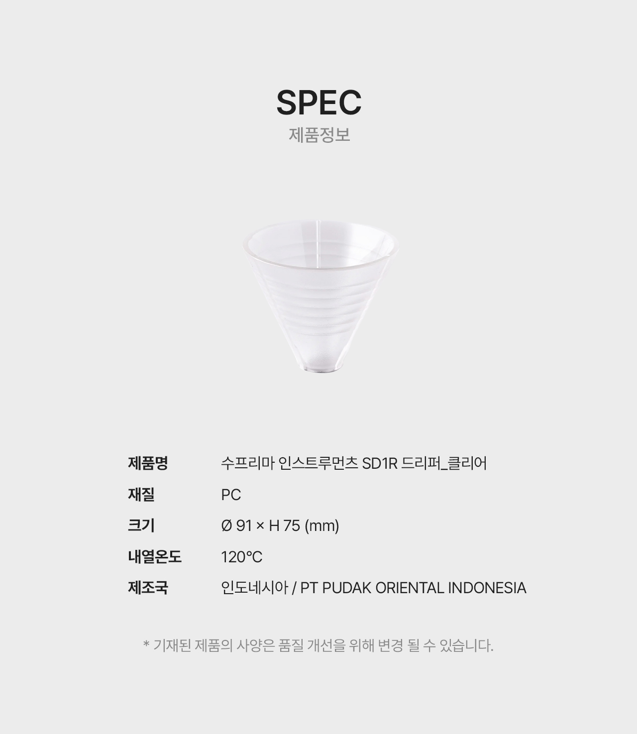 수프리마 드리퍼 SD1R - 클리어