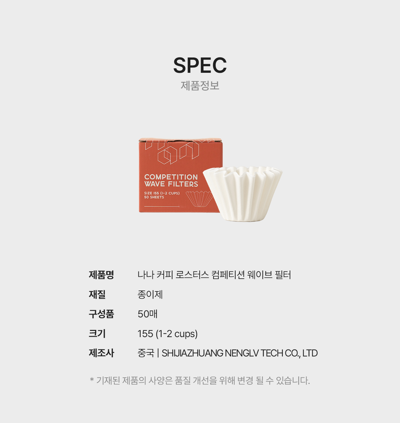나나커피로스터 컴피티션 웨이브 필터 155